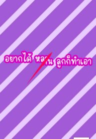 อยากได้(หลาน)ลูก ก็ทำเอาเอง | [วาดเองให้คนอื่นอ่าน] อยากได้(หลาน)ลูก ก็ทำเอาเอง