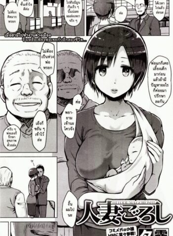 อยู่กับพ่อเขย [Yuugiri] Hitoduma Goroshi | Someone Else’s Wife Banger (COMIC HOTMiLK 2014-09) (2)