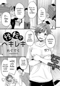 อยู่ดีๆก็เปลี่ยนเพศ [Regdic] Seiten no Hekireki | TS Thunderclap (COMIC kisshug vol.1)
