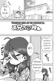 อยู่บ้านกับพี่ชาย [Ponsuke] Onii-chan to Issho ♡ | Together with my Big Brother ♡ (Papa, Doushita no?)