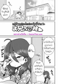 อยู่บ้านสองต่อสองกับพี่ชาย [Ponsuke] Onii-chan to Issho ♡ | Together with my Big Brother ♡ (Papa, Doushita no?)