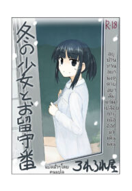 อยู่บ้านหน้าหนาวสาวๆควรล่อนจ้อนก่อนเดินไปร่อนนอกบ้าน | [Rorerore-ya (Roreru)] Fuyu no Shoujo to Orusuban