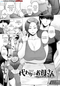 อยู่บ้านเฝ้าผัวลูกสาว [Etuzan Jakusui] Kawari Wa Okaasan ~Futari de Orusuban~