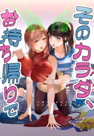 อยู่เฉยๆมันว่าง ยึดร่างซะเลย [Duokuma] Sono Karada, Omochikaeri de – Oneshot (2)
