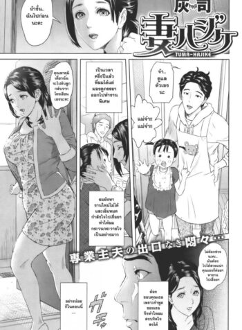 อย่างนี้ต้องเอาคืน [Hyji] Tuma-Hajike (COMIC Shitsurakuten Vol. 7)