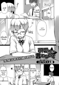 อย่าชมว่าน่ารัก | [Spiritus Tarou] Kawaii to Iwanaide | Don’t Call Me Cute
