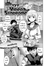 อย่าบอกนะว่าไม่หื่น | [Vyo] Video Syndrome (Comic X-Eros #59) (2)