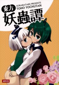 อย่าปล่อยฉันอารมณ์ค้าง (C89) [Sorabatake (D@i)] Touhou Youchuutan (Touhou Project) (2)