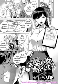 อย่าพูดถึงแฟน เพราะฉันไม่มี | [Herio] Okatai Onna to Iwanaide | Don’t call me an Old Maid! (COMIC ExE 15)
