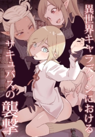 อย่ามาเก่งกับซัคคิวบัส [Kyaradain] Isekai Kyaradain ni Okeru Succubus no Shuugeki Succubi Assault of the Kyaradain Universe