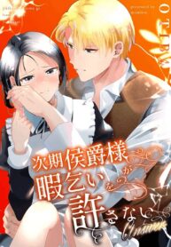 อย่ารู้สึกผิด เมื่อคิดจะรัก | [OTIBA (Momitsu)] Jiki Koushaku-sama ga Itomagoi o Yurusanai -answer- | The Up & Coming Marquis Will Not Accept Her Resignation -answer-