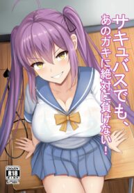 อย่าลองดีกับซัคคิวบัส | [Zurimaketai (Renetan)] Succubus demo, Ano Gaki ni Zettai ni Makenai!