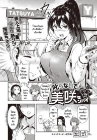 อย่าว่าผมเลยครับ รุ่นพี่มิซากิ [Hiroshiki] Shikaranaide! Misaki-senpai (2)