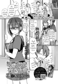 อย่าสบตาฉันเลยนะ [Nanigawa Rui] Me wo sorasa naide ite (2)