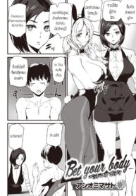 อย่าเล่นตุกติก [Ashiomi masato] Bet your body