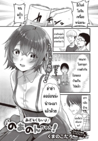 อย่าโกงสิ โนอานนจัง [Kumno otaro]Azatokunai yo! No a non-chan!