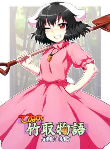 อย่าไว้ใจโจรแปลกหน้า [110-GROOVE (Itou Yuuji)] Tewi no Taketori Monogatari | Tewi’s Tale of the Bamboo Cutter (Touhou Project) (2)