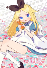 อลิสในโลกคู่ขนาน | [imotare (moyori)] Alice In Alice (Alice in Wonderland) + Omake