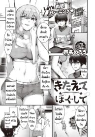 ออกกำลังกายแล้วต้องยืนเส้น [Ashina mellow] Kitaete hogushite