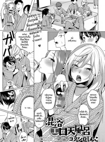 ออนเซ็นรวมกลางแจ้งชวนเสียว [Konoshiro Shinko] Konyoku Erotenburo | Lewd Mixed Bathing at the Open-Air Bath (COMIC Anthurium 2017-06)