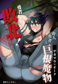 ออร์คถ้ำนี้ไม่สนหญิง [Yamiochi Shita Murabito (Yamito)] Yuusha Haiboku! Shinjin Yuusha to Dekamara no Orc | Hero Defeated! ~Noobie Hero and the Big Dick Orc~
