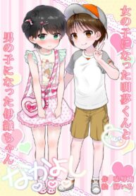 อันเล็กเก็บไว้ ใช้อันอื่นแทน | [Chijoku An (Midoriiro)] Onnanoko ni Natta Akemu-kun to Otokonoko ni Natta Iori-chan