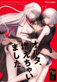อัลเตอร์ทั้งสองผู้ดีต่อใจ[Pink pepper (Omizu)] Alter, Fuechaimashita. (Fate/Grand Order)