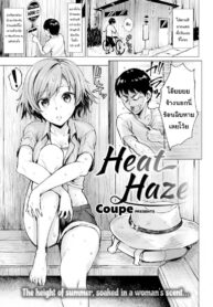 อากาศร้อน คนก็ร้อน [Coupe] Heat Haze