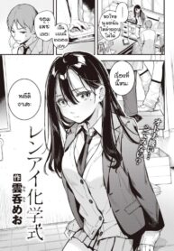 อาจารย์ของหนูคนเดียว [Wantan Meo] Renai kagaku shiki (2)