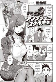 อาจารย์ผู้โชคร้าย [Bareisho] Kaettekita Unlucky Skebe Sensei (2)