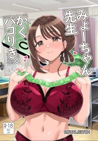 อาจารย์มิโยะจัง [Royal Bitch (haruhisky)] Myo-chan Sensei Kaku Pakoriki (Myo-chan Sensei wa Kaku Katariki)