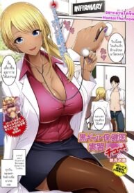อาจารย์ห้องพยาบาลสุดสวย | [Toba Yuga] Kuro Gal Hokeni Jisshuu Chu~! | Practical Lessons with a Black Gal Nurse (COMIC Shigekiteki SQUIRT!! Vol. 23)