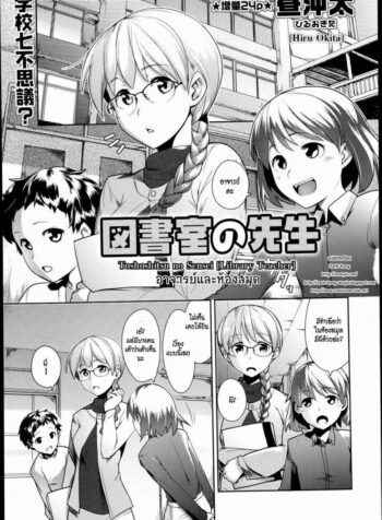อาจารย์และห้องสมุด [Hiru Okita] Toshoshitsu No Sensei | Library Teacher (2)