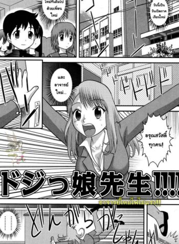 อาจารย์ใหม่ไฟไม่แรง [Juan Gotoh] Clumsy Female Teacher (Tadashii Seikyouiku) (3)