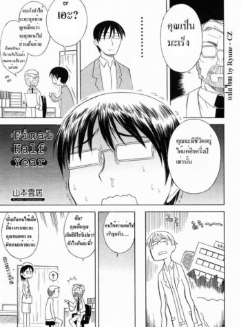 อายุเหลืออีกครึ่งปีทำไรดีหว่า [Yamamoto Kumoi] Final Half Year