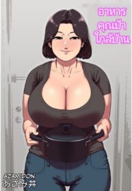 อาหารคุณป้าใกล้บ้าน | [Azami Donburi (Azamidon)] Bakunyuu Hitozuma Jukujo no Ecchi na Osusowake