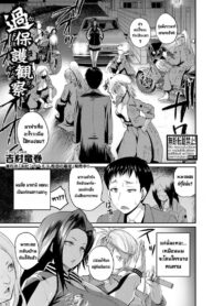 อาเจ๊โอ๋ผมมากไปแล้วครับ [Yoshimura Tatsumaki] Kahogo Kansatsu | Overprotective Supervision (COMIC Shingeki 2018-05)