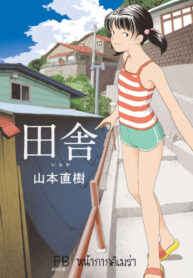 อินากะจัง | [Yamamoto Naoki] Inaka (2)