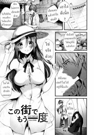 อีกครั้งในเมืองนี้ [Suihei Sen] Kono Machi de Mou Ichidou Once More in This Town