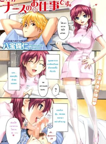 อุณหภูมิสวาท [Happoubi Jin] Kore ga Nurse no Oshitgoto desu.