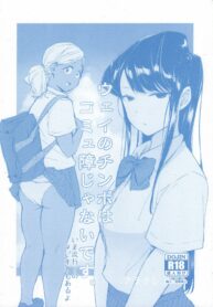 อ่อนต่อโลกให้น้อยลง | (CT34) [Arakureta Monotachi (Arakure)] Way no Chinpo wa Commushou ja Nai desu. (Komi-san wa, Komyushou desu.)