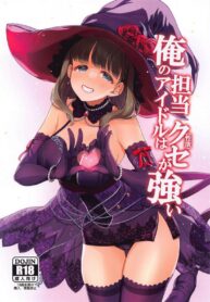 อ่อยจนกว่าจะยอม | (C102) [Tamanegiya (MK)] Ore no Tantou Idol wa Seiyoku ga Tsuyoi (THE IDOLM@STER CINDERELLA GIRLS)