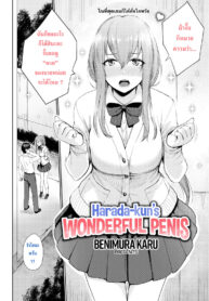 ฮาราดะคุงกับสุดยอดของลับของเขา | [Benimura Karu] Harada-kun’s Wonderful Penis (2)