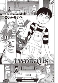 ฮารุจังน่ารักจะตาย [Syamonabe] Two tails (COMIC Kairakuten 2022-01) (2)