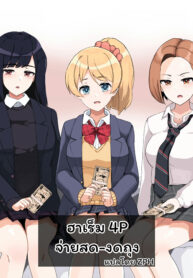 ฮาเร็ม 4P จ่ายสด-งดถุง | [Sasanoha Toro] Enkou 4P Harem Musekininn Nakadashi H ~Enjoukousai de Seihuku Shoujo 3 Nin ni Nama de Nakadashi Shimakuru~