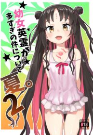 ฮาเร็มโลลิของนายท่าน [Henry Plaza (Henrybird9)] Youjo Eirei ga Oosugi no Ken ni Tsuite Natsu. 2 | Regarding the Overwhelming Number of Heroic Little Girls (Summer) 2 (Fate/Grand Order)