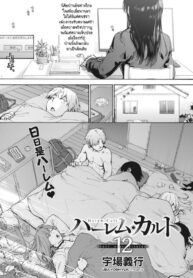 ฮาเร็มในบ้านแสนวุ่นวาย [Uba Yoshiyuki] Harem Cult Heart Ask Pleasure (2)