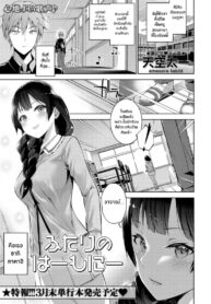 ฮาโมนี่ของสองเรา [Amasora Taichi] Futari no Harmony | Harmony of the Two (COMIC Masyo 2021-03)