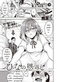 ฮินะอยากตอบแทน [Kumaashi] Hina no ongaeshi (2)