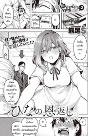 ฮินะอยากตอบแทน [Kumaashi] Hina no ongaeshi